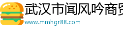 武汉市闻风吟商贸有限公司